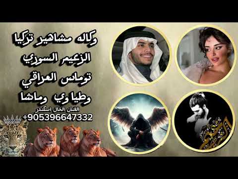 اغنيه وكاله مشاهير تركيا الزعيم السوري وتوماس العراق وطياوي وماشا اغاني حماسيه طناخه الخال اسكندر