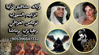 اغنيه وكاله مشاهير تركيا الزعيم السوري وتوماس العراق وطياوي وماشا اغاني حماسيه طناخه الخال اسكندر   سمعها