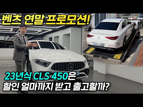   벤츠 CLS450 4matic Amg Line 23년식 신형도 프로모션 받고 출고할 수 있다 옵션 내용 가격 출고사연까지