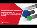 Вузовский отборочный чемпионат Московского Политеха по стандартам WorldSkills Russia 2021 | День 1