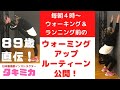 【８９歳 ウォーミングアップルーティーン公開】
