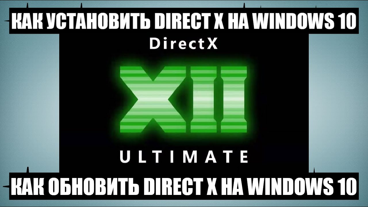 Обновление directx windows 11. Как узнать какой у тебя DIRECTX на Windows 10.