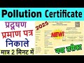 pollution certificate download online 2025 | vehicle puc certificate download