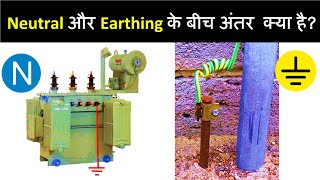 Neutral and Earth Difference | Earth Vs Neutral Wire | neutral to earth voltage | earth resistance