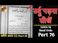 Learn to read urdu part 76     ek nanne talibe ilm ka khat  tamire adab 3 part 18