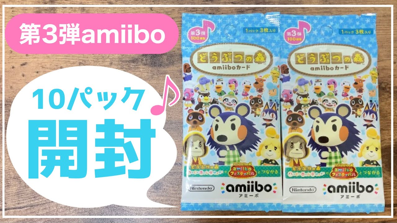 任天堂 - 【takap】未開封　どうぶつの森amiiboカード10パック アミーボ あつ森】amiiboカード第3弾を10パック開封しました