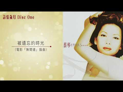 蔡琴 - 被遺忘的時光 (蔡琴走過的歲月精精選)