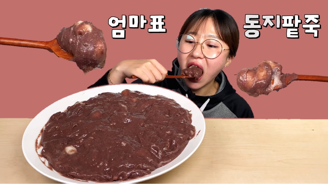 엄마가 만들어준 동지팥죽 먹방 Mukbang
