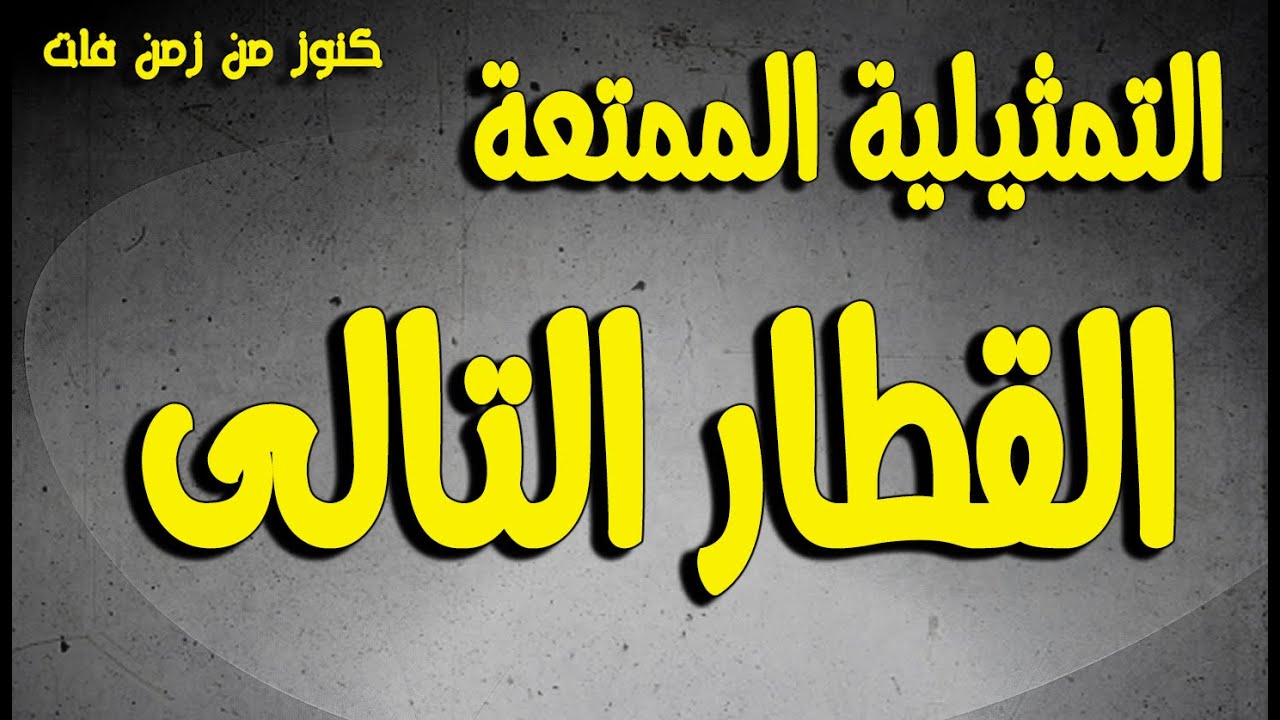 التمثيلية الممتعة النادرة القطار التالى | صبرى عبدالمنعم