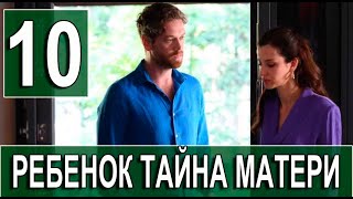 РЕБЕНОК – ТАЙНА МАТЕРИ 10 серия на русском языке. Новый турецкий сериал