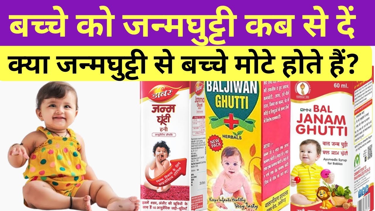 छोटे बच्चे को जन्मघुट्टी कब से दें, कैसे दें और इसके फायदे | Janm
