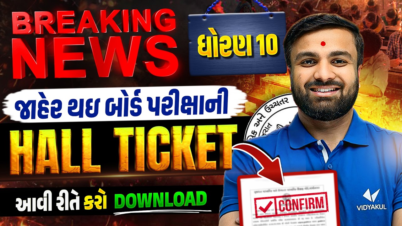 Breaking News🚨| Std 10 Board Exam 2026 Hall Ticket Released! | How to Download SSC Hall Ticket?