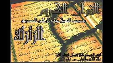 عبد الرحمن السديس#99 سورة الزلزلة