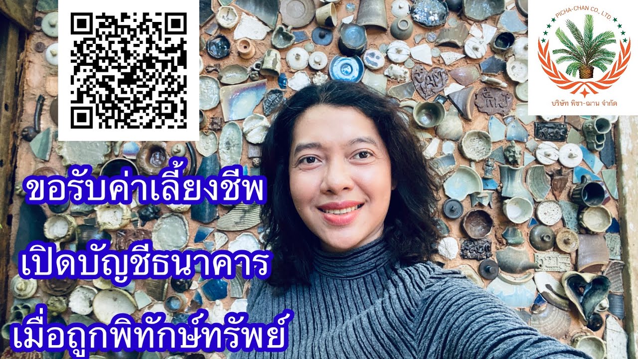 EP267:ขอค่าเลี้ยงชีพ เปิดบัญชีธนาคาร เมื่อถูกพิทักษ์ทรพย์