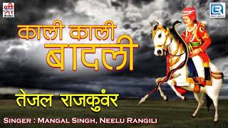 तेजाजी का सूंदर गीत - काली काली बादली | Mangal Singh | राजस्थान का बोहत ही खूबसूरत गीत |Marwadi Song