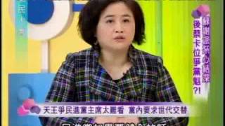 國民大會：後蔡卡位爭黨魁(1/4) 20120119
