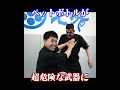 石井東吾はペットボトルも最恐の武器にしてしまう #武術 #護身術 護身