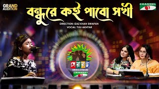 Bondhure Koi Pabo Shokhi | Tuli Akhtar | Shera Kontho 2023 | Grand Audition