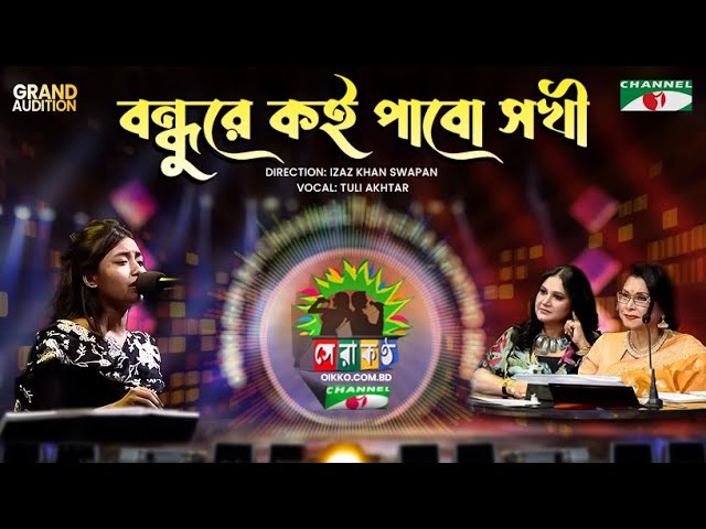 Bondhure Koi Pabo Shokhi | Tuli Akhtar | Shera Kontho 2023 | Grand Audition class=