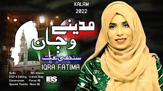 New Naat Ramzan Sharif 2022||Eha Aas ahy madine wanna||by [IQra Fatima ]