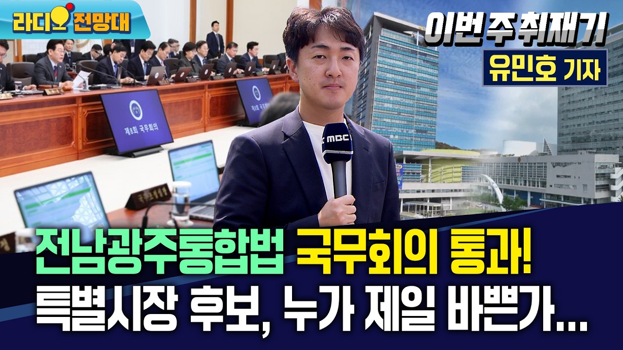 전남광주통합법 국무회의 통과! 특별시장 후보, 누가 제일 바쁜가 보니... [라디오전망대-이번주취재기] 2026.3.5.(목)