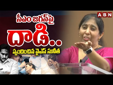 సీఎం జగన్ పై దాడి.. స్పందించిన వైఎస్ సునీత || YS Sunitha Reacts to Charge On YS Jagan || ABN - ABNTELUGUTV