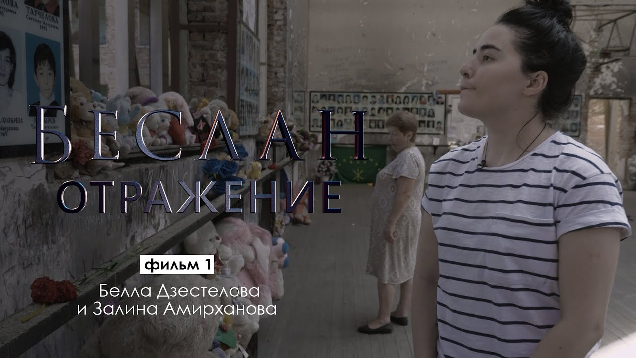 владикавказ автовокзал Отражение. Залина Амирханова и Белла Дзестелова | Беслан 15