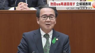 Kagawa Prefecture Governor Toyohito Ikeda (64) has announced his candidacy for re-election in the...
