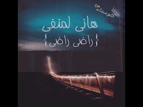 اغاني ليبيه 2017 راضي راضي تسريع مميز