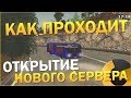 КАК ПРОХОДИТ ОТКРЫТИЕ НОВОГО СЕРВЕРА