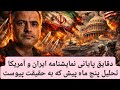 هفت دقیقه پایانی پیش بینی شوک آور سرنوشت ایران و آمریکا