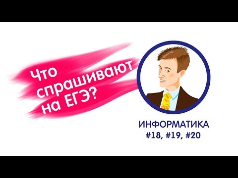 Что спрашивают на ЕГЭ. Задания 18-20. Информатика с Евгением Джобсом.