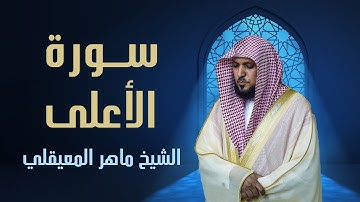 سورة الأعلى ماهر المعيقلي ( أفضل جودة ) Surat Al-A'la (Best Quality)