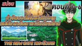 [สปอยอนิเมะ] The new gate เดอะนิวเกท EP.1-6