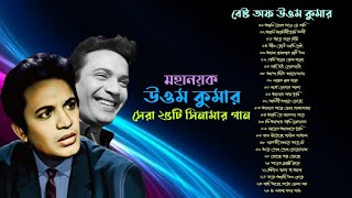 মহানয়ক উত্তম কুমারের সেরা ২৫টি বাংলা সিনেমার গান | 25 Songs Of Uttam Kumar | Audio Jukebox