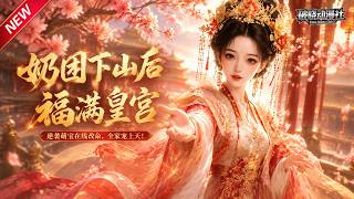 MULTISUB📢新番上线《奶团下山后福满皇宫》#最新漫剧 #漫剧合集 #一口气看完 #动漫 #anime #AI漫剧 #破晓动漫社