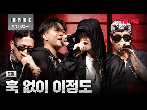 [랩:퍼블릭] 훅이 왜 필요해, 우리 존재가 훅인데  | 6화 클립ㅣTVING