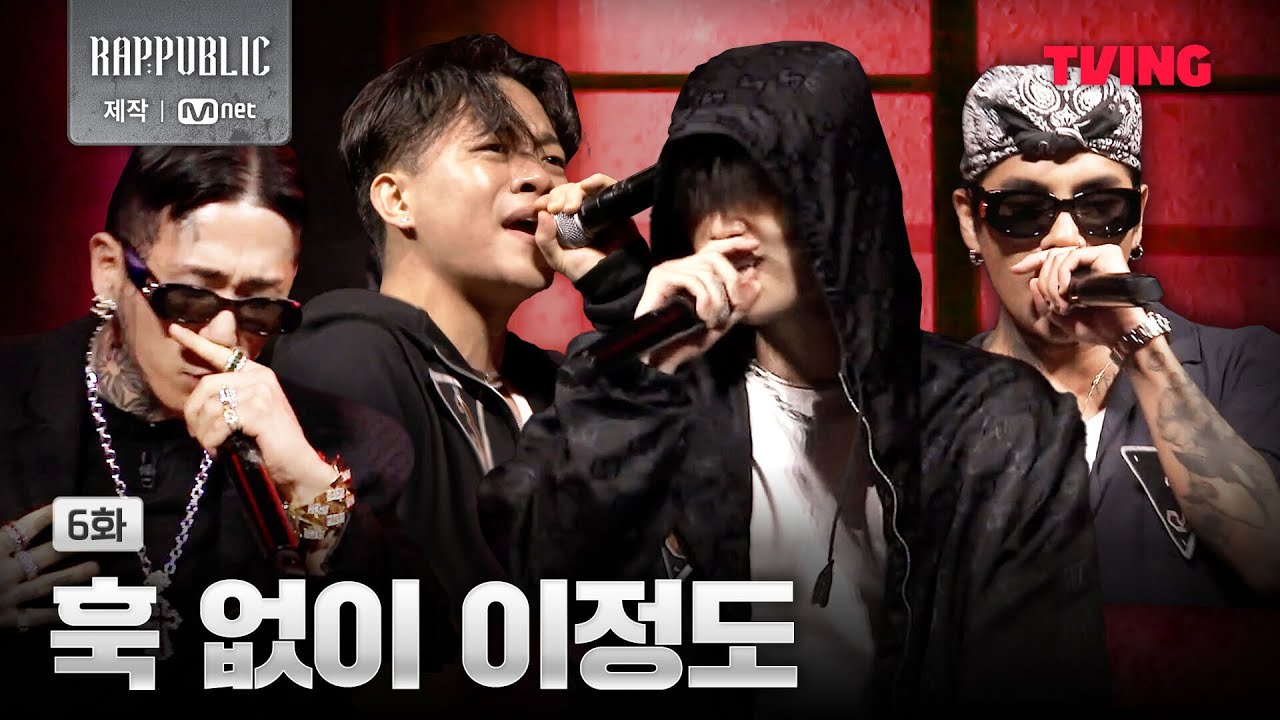 [랩:퍼블릭] 훅이 왜 필요해, 우리 존재가 훅인데  | 6화 클립ㅣTVING