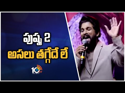 పుష్ప 2 అసలు తగ్గేదే లే : Allu Arjun | Urvasivo Rakshasivo Blockbuster Celebrations | 10TV