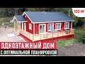 Одноэтажный дом в финском стиле/Обзор дома ФинХаус/Хаус Тур (House Tour)