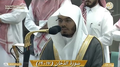 صلاة الفجر الشيخ د ياسر الدوسري سورة الدخان (١٧-٥٩) ٩ محرم ١٤٤٥ هجري مكة المكرمة