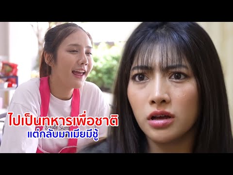 หนังสั้น ไปเป็นทหารเพื่อชาติ แต่กลับมา เมียมีชู้