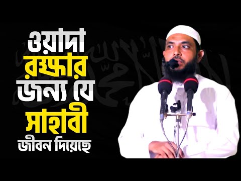 ওয়াদা রক্ষার জন্য যে সাহাবী জীবন দিয়েছে | শায়েখ মাহমুদ বিন ক্বাসিম | @AsSalafi1
