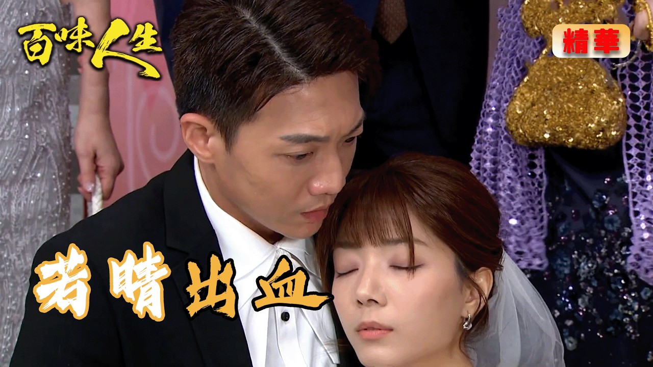 公證結婚竟成生死關頭！若晴大出血昏倒 冠偉含淚簽下摘除子宮同意書｜百味人生 EP135 精華