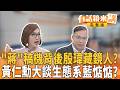 "蔣"稿機背後殷瑋藏鏡人？ 黃仁勳大談生態系藍惦惦？｜【#有話鏡來講】20260601