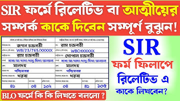 SIR ফর্মে আত্মীয়/ রিলেশনের নাম কিভাবে দিতে হবে ভালো করে বুঝে নিন | WB SIR Form Relationship Details