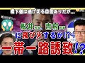 橋下徹の逃げ切り戦略の狙い❗️大阪の「一帯一路」引き込み疑惑で松井市長・吉村知事への飛び火の可能性も出てきた❗️