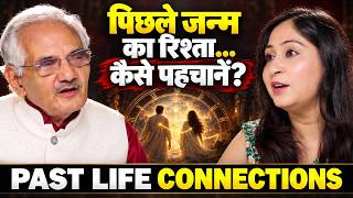 Secrets of Past Life Connections | पिछले जन्म का रिश्ता by Dr. NK Sharma | Dr. Shikha Podcast 101