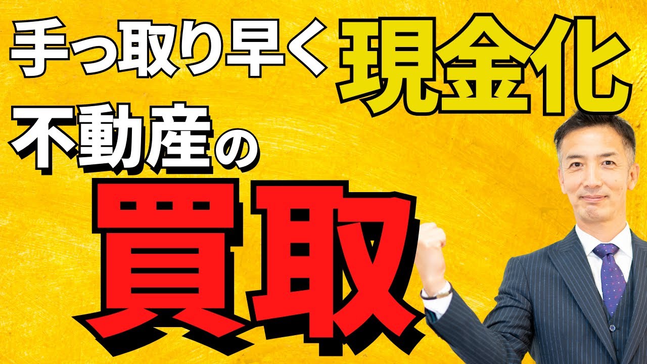 【不動産買取】あなたの物件は買取りに向いてるかも？