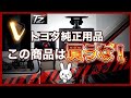 【現場14年】トヨタ純正で“おすすめしない”用品5選❗️